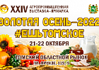 На ярмарке «Золотая осень-2022 #Ешьтомское» свою продукцию представят фермеры из десяти районов области